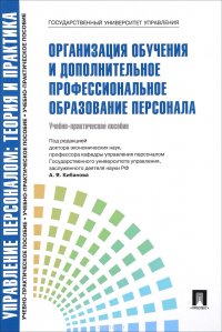 Организация обучения и дополнительное профессиональное образование персонала