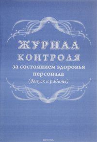 Журнал контроля за состоянием здоровья персонала (допуск к работе)