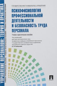 Психофизиология профессиональной деятельности и безопасность труда персонала. Учебно-практическое пособие