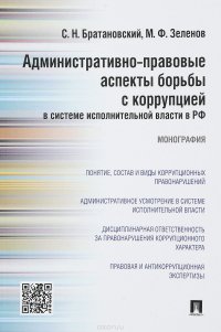 Административно-правовые аспекты борьбы с коррупцией в системе исполнительной власти в РФ