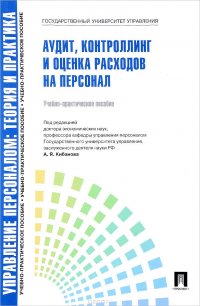 Управление персоналом. Теория и практика. Аудит, контроллинг и оценка расходов на персонал. Учебно-практическое пособие