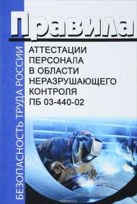 Правила аттестации персонала в области неразрушающего контроля. ПБ 03-440-02