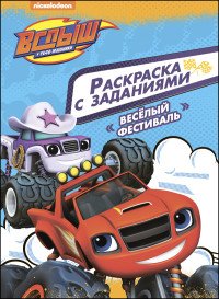 Вспыш и чудо-машинки. Веселый фестиваль. Раскраска с заданиями