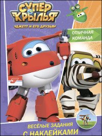 Супер крылья. Отличная команда. Веселые задания с наклейками