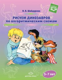 Рисуем динозавров по алгоритмическим схемам (5–7 лет)