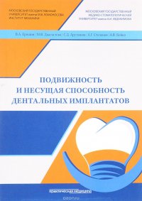 Александр Степанов, А. Бойко, Сергей Арутюнов, М. Джалалова, В. Ерошин - «Подвижность и несущая способность дентальных имплантов»