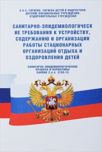 Санитарно-эпидемиологические требования к устройству, содержанию и организации работы стационарных организаций отдыха и оздоровления детей. Санитарно-эпидемиологические правила и нормативы