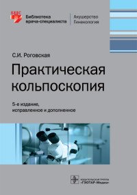 Практическая кольпоскопия. Библиотека врача-специалиста