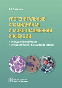 Урогенитальные хламидийная и микоплазменная инфекции. Последствия инфицирования, лечение