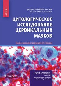 Цитологическое исследование цервикальных мазков. Атлас