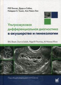 Ультразвуковая дифференциальная диагностика в акушерстве и гинекологии