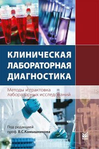 Клиническая лабораторная диагностика. Методы и трактовка лабораторных исследований