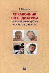 Справочник по педиатрии. Заболевания детей раннего возраста. Для врачей общего профиля