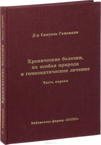 Хронические болезни, их особая природа и гомеопатическое лечение. Часть 1