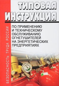 Типовая инструкция по применению и техническому обслуживанию огнетушителей на энергетических предприятиях