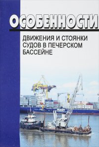 Особенности движения и стоянки судов в Печерском бассейне