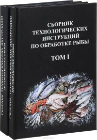 Сборник технологических инструкций по обработке рыбы. В 2 томах (комплект из 2 книг)