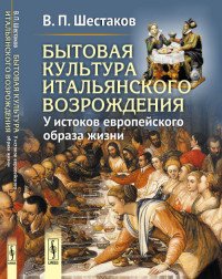 Бытовая культура итальянского Возрождения. У истоков европейского образа жизни