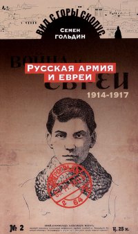 Русская армия и евреи. 1914-1917 год