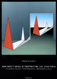 Институт брака в творчестве Л. Н. Толстого. 