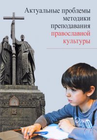 Актуальные проблемы методики преподавания православной культуры