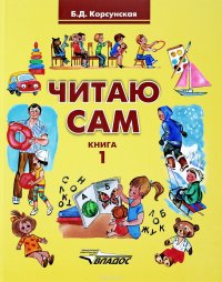 Читаю сам. Книга для чтения для детей с нарушениями слуха. В 3 книгах. Книга 1