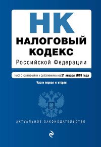 Налоговый кодекс Российской Федерации. Части первая и вторая. Текст с изм. и доп. на 21 января 2018 г