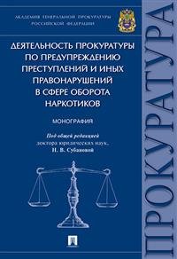 Деятельность прокуратуры по предупреждению преступлений и иных правонарушений в сфере оборота наркотиков