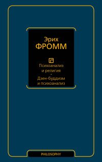 Психоанализ и религия. Дзен-буддизм и психоанализ