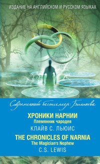 Хроники Нарнии. Племянник чародея / The Chronicles of Narnia: The Magician’s Nephew