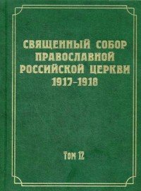 Документы Священного Собора Православной Российской Церкви 1917-1918 годов. Том 12. Протоколы заседаний и материалы Отдела об епархиальном управлении