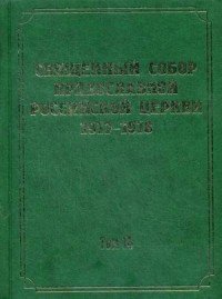 Документы Священного Собора Православной Российской Церкви 1917-1918 годов. Том 14. Протоколы заседаний и материалы Отдела о благоустроении прихода