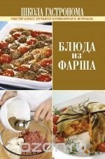 Школа Гастронома. Блюда из фарша