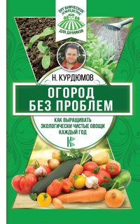 Огород без проблем. Как выращивать экологически чистые овощи каждый год