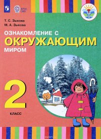 Ознакомление с окружающим миром. 2 класс. Учебное пособие. I вид