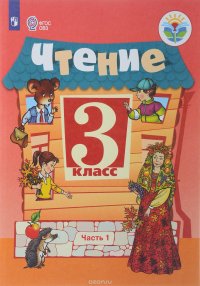 Чтение. 3 класс. Учебник. В 2 частях. Часть 1