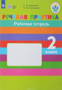 Речевая практика. 2 класс. Рабочая тетрадь