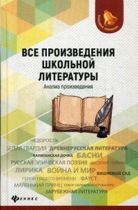 Все произведения школьной литературы. Анализ произведений