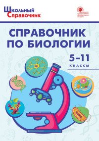 Справочник по биологии. 5-11 классы