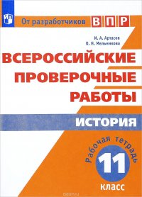 ВПР. История. 11 класс. Рабочая тетрадь