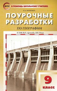 География. 9 класс. Поурочные разработки к УМК В. П. Дронова