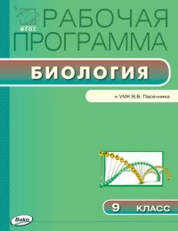 Биология. 9 класс. Рабочая программа к УМК Пасечника