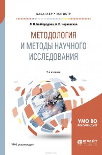 Методология и методы научного исследования. Учебное пособие для бакалавриата и магистратуры