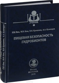 Пищевая безопасность гидробионтов. Учебное пособие