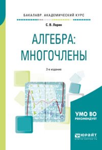 Алгебра. Многочлены. Учебное пособие