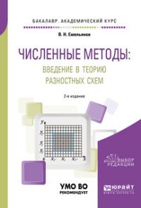 Численные методы. Введение в теорию разностных схем. Учебное пособие для академического бакалавриата