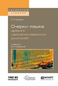 Очерки языка древних церковнославянских рукописей. Учебник