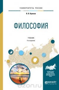 Философия. Учебник для академического бакалавриата