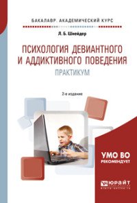 Психология девиантного и аддиктивного поведения. Практикум. Учебное пособие