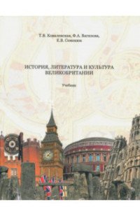 История, литература и культура Великобритании. Учебник